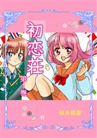 『【期間限定 無料お試し版】初恋荘(1)』の電子書籍