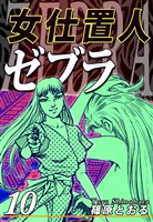 女仕置人ゼブラ（10）