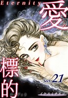 愛・標的~ラブ・ターゲット~《Eternity》【話】|Sect.21
