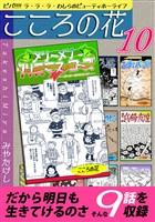 こころの花～ビバ！！！！ ラ･ラ･ラ･わしらのビューティホーライフ～（10）