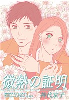 微熱の証明｜《神代京子×とっておき！恋のショートアラカルト》＃3