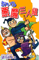 『おいら悪魔三人組』の電子書籍