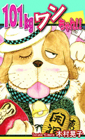 『101Kgワンちゃん!!』の電子書籍