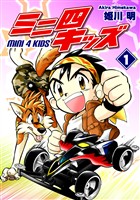 【期間限定　無料お試し版】ミニ四キッズ（1）