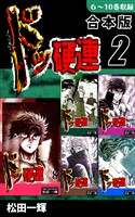 ドッ硬連《合本版》(2)　６～10巻収録