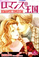ロマンスの王国(6)