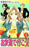 『お友達で行こう!(1)』の電子書籍