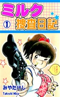 【期間限定　無料お試し版】ミルク捜査日記（1）
