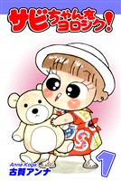 『【期間限定 無料お試し版】サビちゃんをヨロシク!(1)』の電子書籍