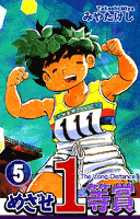 めざせ１等賞(5)