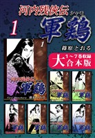 『河内残侠伝 軍鶏【シャモ】【大合本版】(1)　１～７巻収録』の電子書籍