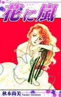花に嵐