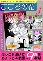 こころの花~ビバ!!!! ラ・ラ・ラ・わしらのビューティホーライフ~(3)