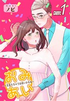 『【期間限定 無料お試し版】おみあい~人生変えちゃう出会いかもね~(1)』の電子書籍