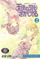 《Pシリーズ18》 天使の羽をさがしてる(2)