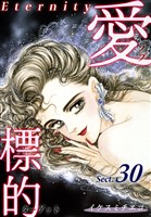 愛・標的~ラブ・ターゲット~《Eternity》【話】|Sect.30