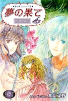 《Pシリーズ12》 夢の果て(4)