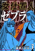 女仕置人ゼブラ（3）