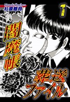 『【期間限定 無料お試し版】閻魔帳葬送ファイル 1巻』の電子書籍