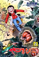 オーイ！！ やまびこ（6）