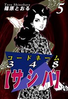 コードネーム348【サシバ】(5)