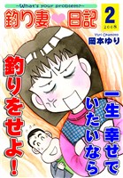 【期間限定 無料お試し版】釣り妻日記~一生幸せでいたいなら釣りをせよ!~(2)