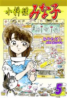 【期間限定 無料お試し版】小料理みな子(5)