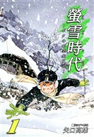 螢雪時代～ボクの中学生日記～（1）