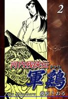 河内残侠伝 軍鶏【シャモ】（2）