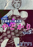 やどかり～弁護士・志摩律子の事件簿～（5）