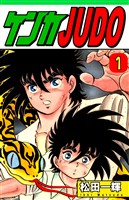 【期間限定　無料お試し版】ケンカＪＵＤＯ（1）