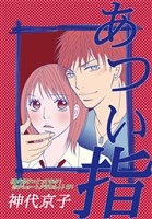 『【期間限定 無料お試し版】あつい指|《神代京子×とっておき!恋のショートアラカルト》#1』の電子書籍