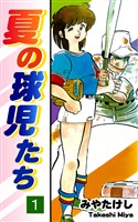【期間限定　無料お試し版】夏の球児たち（1）