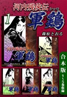 『河内残侠伝 軍鶏【シャモ】《合本版》(1)　１～５巻収録』の電子書籍