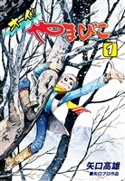 『【期間限定 無料お試し版】オーイ!! やまびこ(1)』の電子書籍