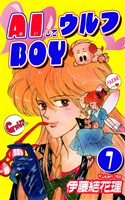 『【期間限定 無料お試し版】AIしてウルフBOY(1)』の電子書籍