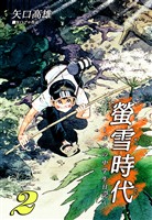 螢雪時代～ボクの中学生日記～（2）