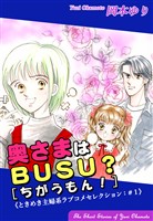 【期間限定　無料お試し版】奥さまはＢＵＳＵ？[ちがうもん！]－《ときめき主婦系ラブコメセレクション（1）》