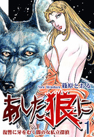 『《復讐に牙をむく闇の女私立探偵》 あした狼に(1)』の電子書籍