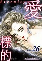 愛・標的~ラブ・ターゲット~《Eternity》【話】|Sect.26