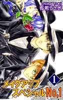 【期間限定　無料お試し版】メイクアップスペシャルNo.1（1）