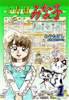 『【期間限定 無料お試し版】小料理みな子(1)』の電子書籍