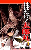 【期間限定　無料お試し版】はばたけ！ 太郎丸（1）