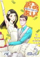 【期間限定　無料お試し版】おみあい～人生変えちゃう出会いかもね～（2）