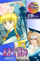 【全巻セット】蒼き守護神｜全2巻ワンコイン！！