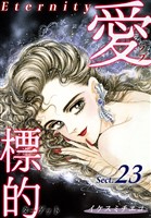 愛・標的~ラブ・ターゲット~《Eternity》【話】|Sect.23