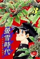 螢雪時代～ボクの中学生日記～（3）
