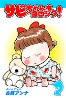 【期間限定　無料お試し版】サビちゃんをヨロシク！（2）