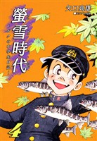 螢雪時代～ボクの中学生日記～（4）
