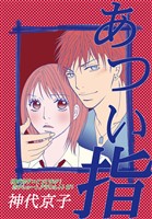 あつい指｜《神代京子×とっておき！恋のショートアラカルト》＃1